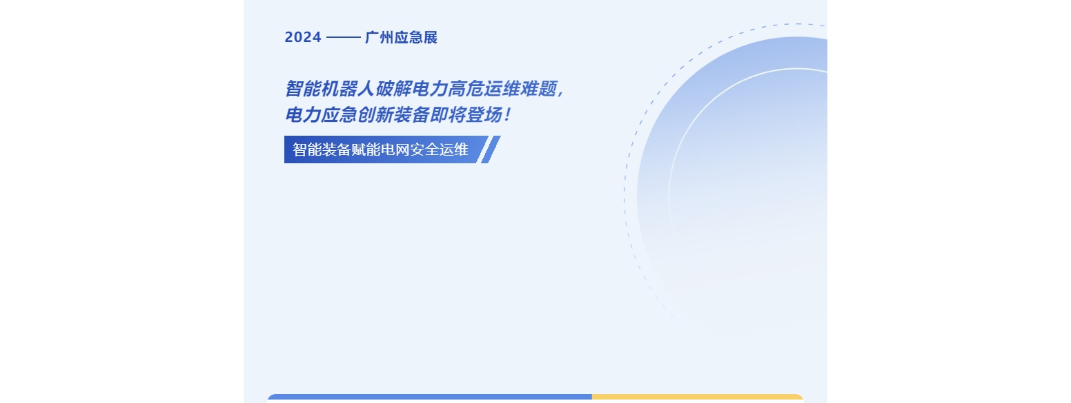 智能机器人破解电力高危运维难题，电力应急创新装备即将登场！